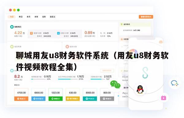 聊城用友u8财务软件系统（用友u8财务软件视频教程全集）