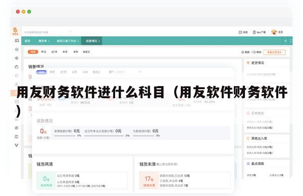 用友财务软件进什么科目（用友软件财务软件）