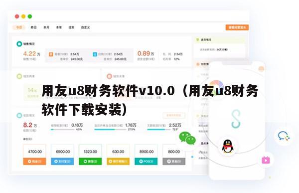 用友u8财务软件v10.0（用友u8财务软件下载安装）