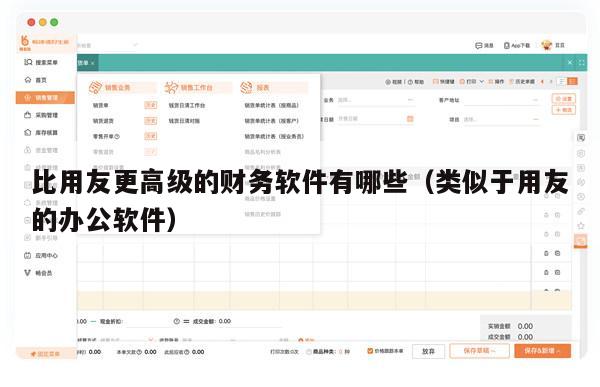 比用友更高级的财务软件有哪些（类似于用友的办公软件）