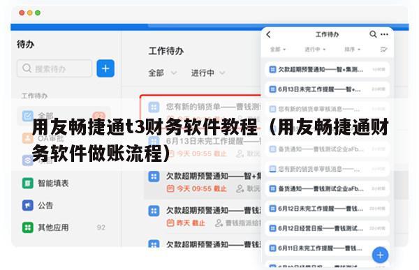 用友畅捷通t3财务软件教程（用友畅捷通财务软件做账流程）