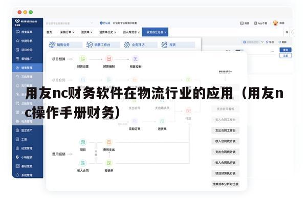 用友nc财务软件在物流行业的应用（用友nc操作手册财务）