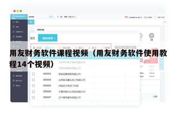 用友财务软件课程视频（用友财务软件使用教程14个视频）