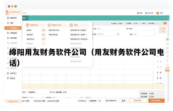 绵阳用友财务软件公司（用友财务软件公司电话）