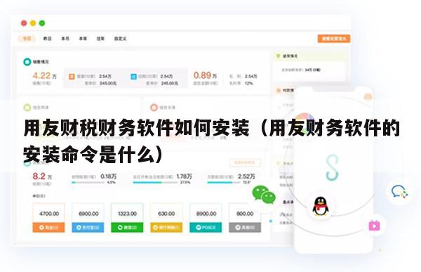用友财税财务软件如何安装（用友财务软件的安装命令是什么）