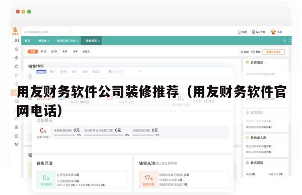 用友财务软件公司装修推荐（用友财务软件官网电话）