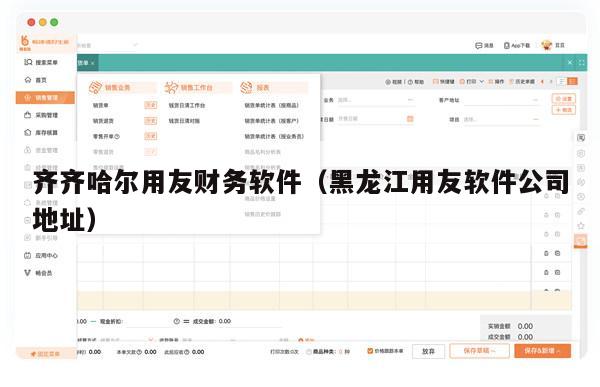 齐齐哈尔用友财务软件（黑龙江用友软件公司地址）