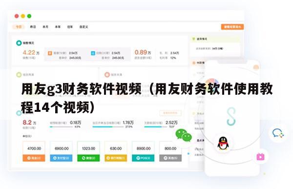 用友g3财务软件视频（用友财务软件使用教程14个视频）