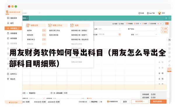 用友财务软件如何导出科目（用友怎么导出全部科目明细账）