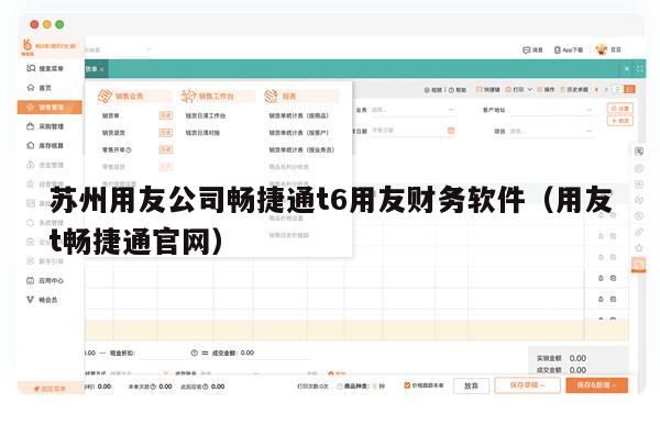 苏州用友公司畅捷通t6用友财务软件（用友t畅捷通官网）