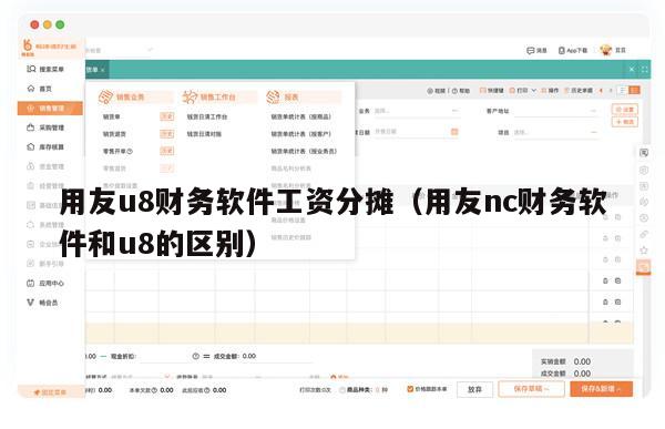 用友u8财务软件工资分摊（用友nc财务软件和u8的区别）