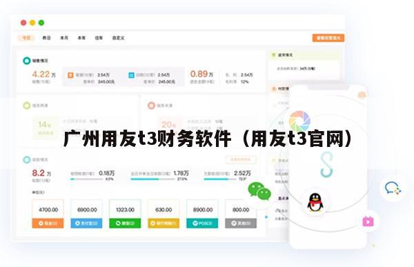 广州用友t3财务软件（用友t3官网）