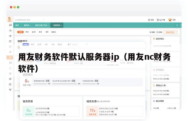 用友财务软件默认服务器ip（用友nc财务软件）