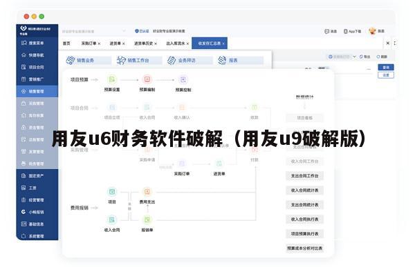 用友u6财务软件破解（用友u9破解版）