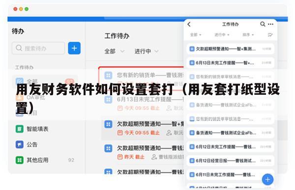 用友财务软件如何设置套打（用友套打纸型设置）