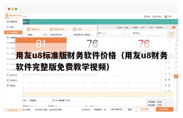 用友u8标准版财务软件价格（用友u8财务软件完整版免费教学视频）