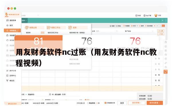 用友财务软件nc过账（用友财务软件nc教程视频）