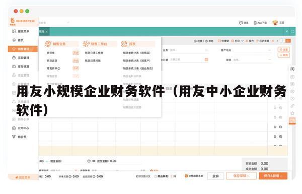 用友小规模企业财务软件（用友中小企业财务软件）