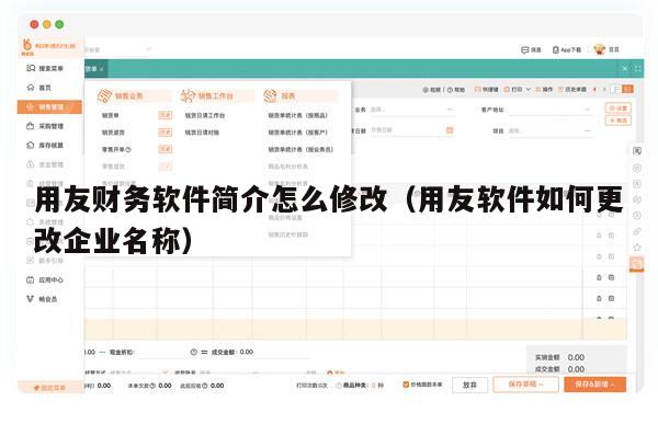 用友财务软件简介怎么修改（用友软件如何更改企业名称）