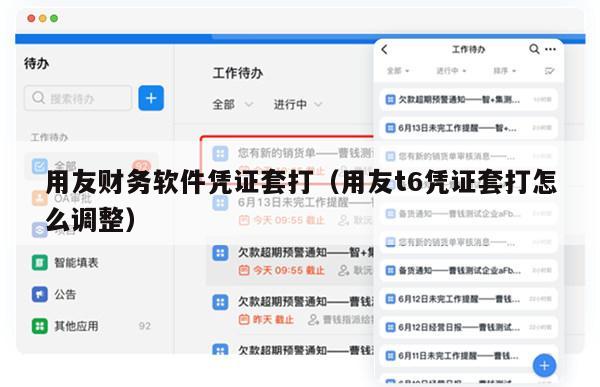 用友财务软件凭证套打（用友t6凭证套打怎么调整）