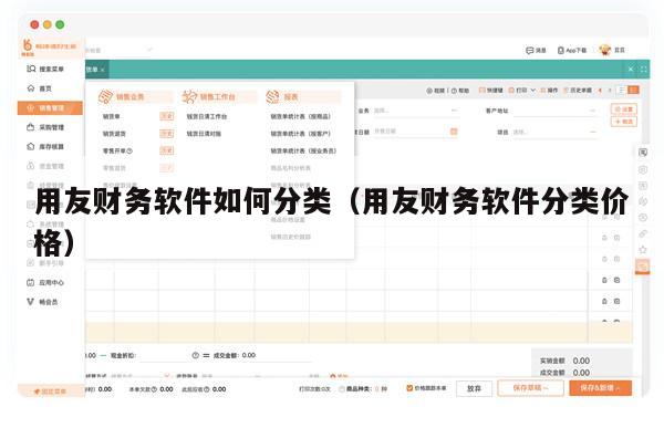 用友财务软件如何分类（用友财务软件分类价格）