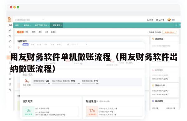 用友财务软件单机做账流程（用友财务软件出纳做账流程）
