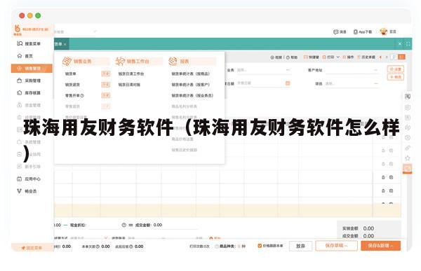 珠海用友财务软件（珠海用友财务软件怎么样）
