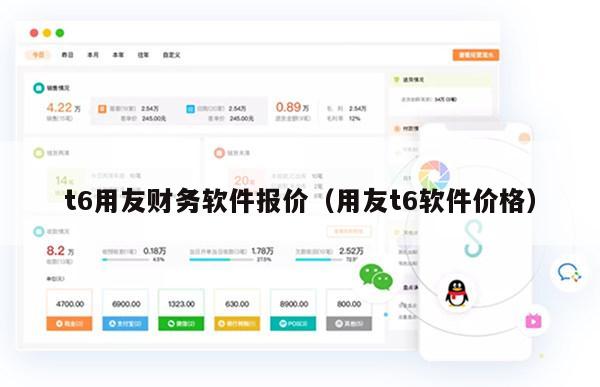 t6用友财务软件报价（用友t6软件价格）