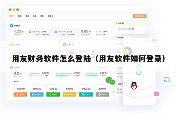 用友财务软件怎么登陆（用友软件如何登录）