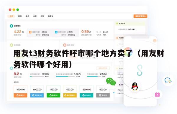 用友t3财务软件呼市哪个地方卖了（用友财务软件哪个好用）