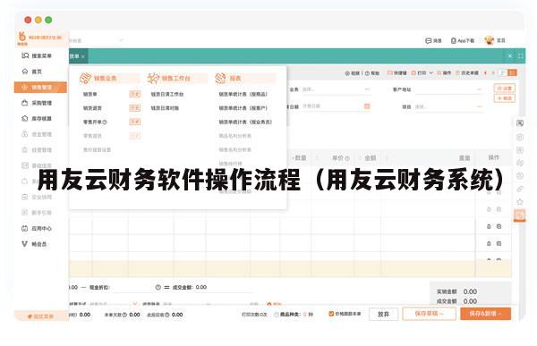 用友云财务软件操作流程（用友云财务系统）