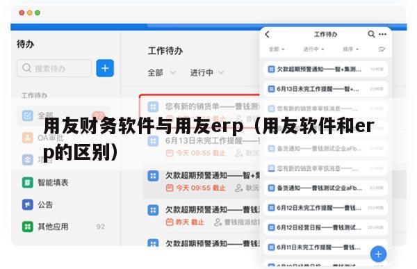 用友财务软件与用友erp（用友软件和erp的区别）