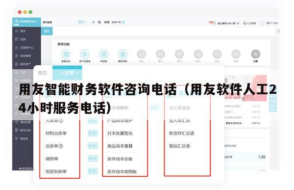用友智能财务软件咨询电话（用友软件人工24小时服务电话）