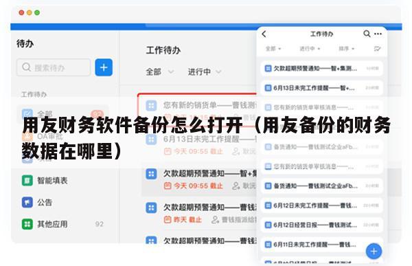 用友财务软件备份怎么打开（用友备份的财务数据在哪里）