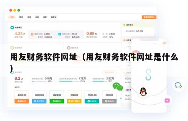 用友财务软件网址（用友财务软件网址是什么）