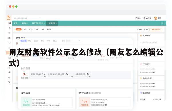 用友财务软件公示怎么修改（用友怎么编辑公式）