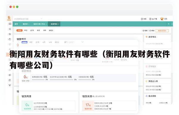 衡阳用友财务软件有哪些（衡阳用友财务软件有哪些公司）