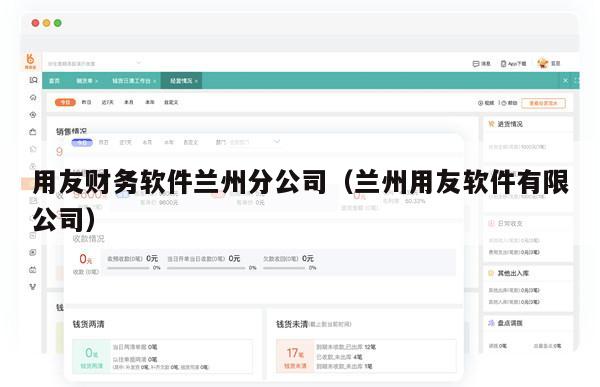 用友财务软件兰州分公司（兰州用友软件有限公司）