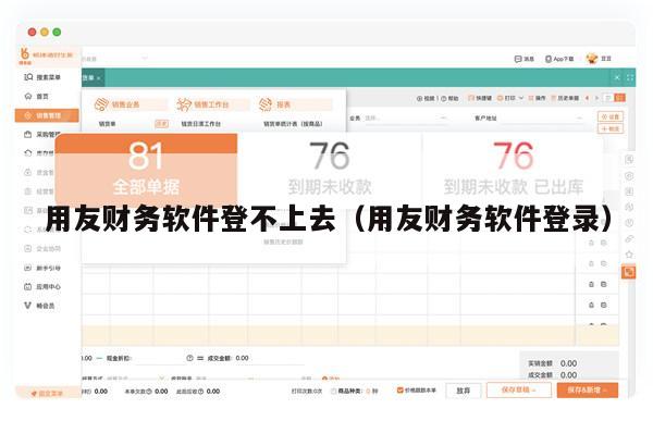 用友财务软件登不上去（用友财务软件登录）