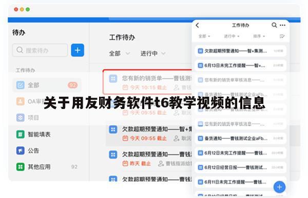 关于用友财务软件t6教学视频的信息