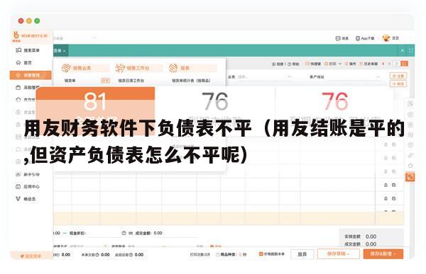 用友财务软件下负债表不平（用友结账是平的,但资产负债表怎么不平呢）