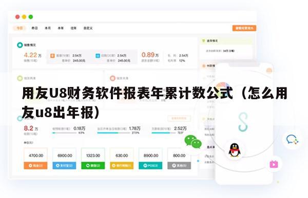 用友U8财务软件报表年累计数公式（怎么用友u8出年报）