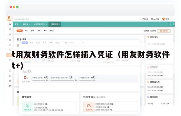 t用友财务软件怎样插入凭证（用友财务软件t+）