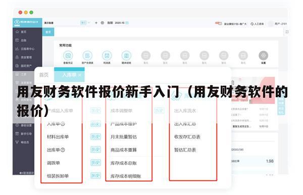 用友财务软件报价新手入门（用友财务软件的报价）