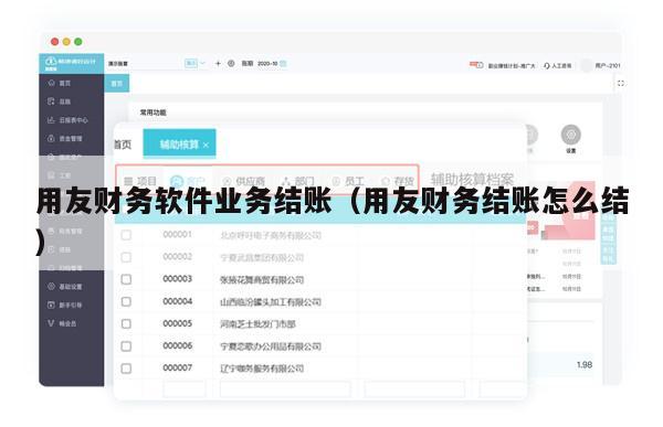 用友财务软件业务结账（用友财务结账怎么结）
