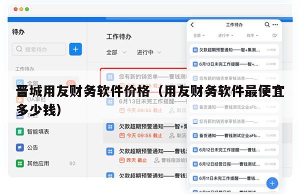 晋城用友财务软件价格（用友财务软件最便宜多少钱）