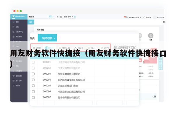 用友财务软件快捷接（用友财务软件快捷接口）