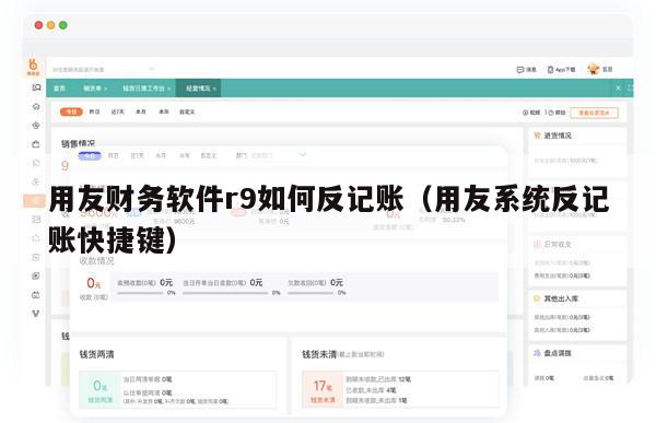 用友财务软件r9如何反记账（用友系统反记账快捷键）