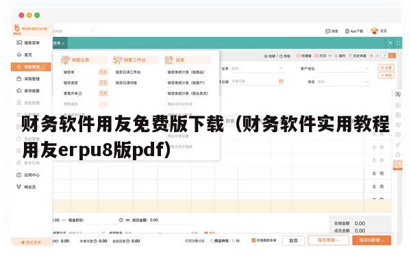 财务软件用友免费版下载（财务软件实用教程用友erpu8版pdf）