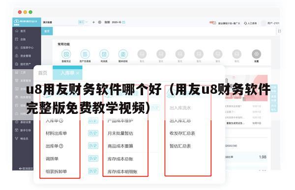 u8用友财务软件哪个好（用友u8财务软件完整版免费教学视频）